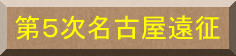 第5次名古屋遠征